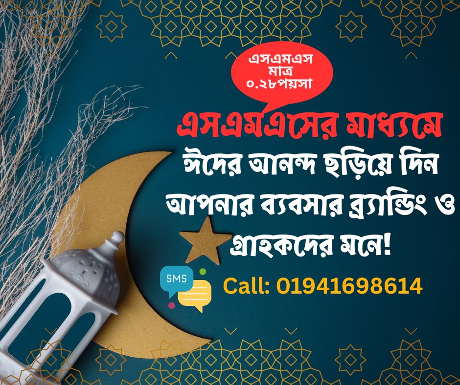 MySoftIT1's tweet image. এই ঈদে এসএমএসের মাধ্যমে ঈদের আনন্দ ছড়িয়ে দিন আপনার ব্যবসার ব্র্যান্ডিং ও গ্রাহকদের মনে! এসএমএস মাত্র ০.২৮পয়সা
কল: 01941-698614
ভিজিট: my-softit.com
#sms #bulksms #bulksmsgateway #bulksmsdhaka #bulksmsbd #SMS #smsmarketing #smsmarketingfree #smsmarketingbd