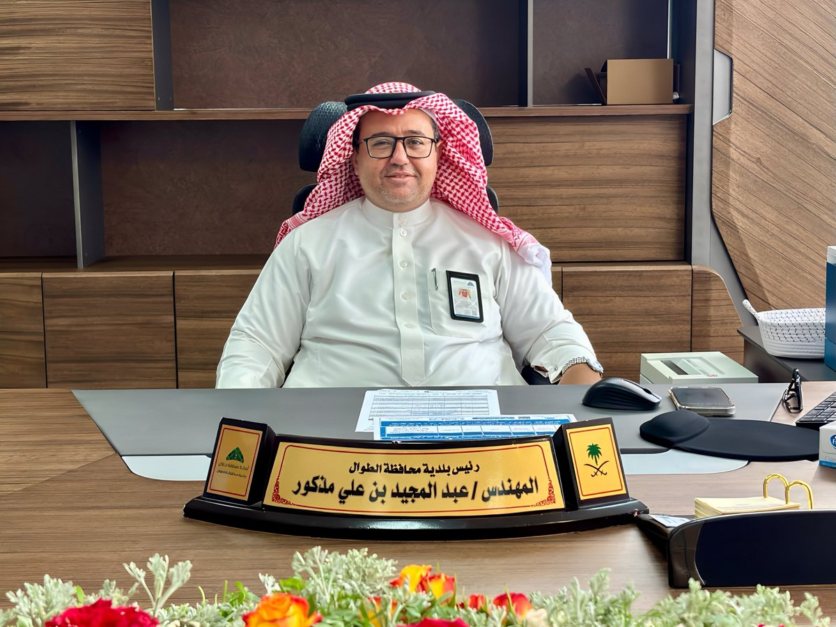 باشر المهندس عبدالمجيد بن علي مذكور مهام عمله رئيساً لـ #بلدية_محافظة_الطوال اليوم الأحد الموافق ٢٧\١١\١٤٤٦هـ بعد صدور قرار سعادة أمين منطقة #جازان المهندس يحيى بن جابر الغزواني بتكليفه رئيساً لها.
منسوبي البلدية يرحبون بسعادته رئيساً لهم ويتمنون له التوفيق في خدمة الوطن والمواطن