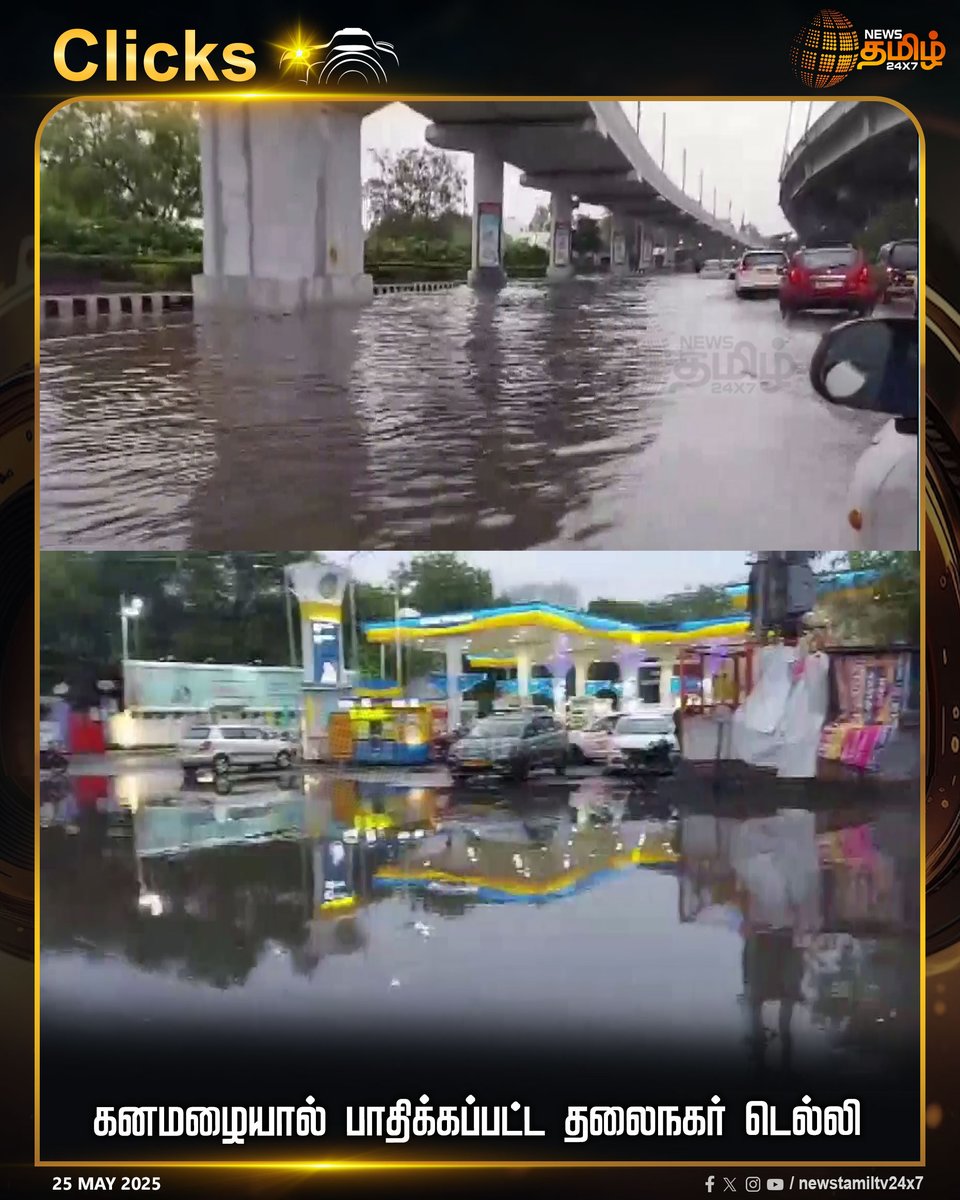 NewsTamilTV24x7's tweet photo. #NewsUpdate | கனமழையால் பாதிக்கப்பட்ட தலைநகர் டெல்லி
#Delhi #DelhiRain #CapitalofIndia #HeavyRain #TamilNews #NewsTamil #NewsTamil24x7 https://t.co/atxGFLG9Oz