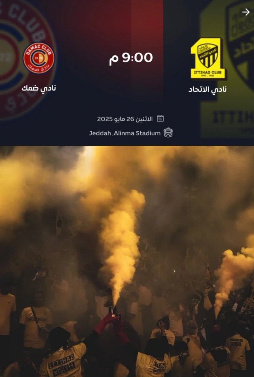 طرح  تذاكر مباراة التتويج  الاتحاد وضمك" ❤️‍🔥. 
مباراة النهائي بين الاتحاد وضمك🤍
 "مباراة الاتحاد ضد ضمك " ✅✅. 
"الاتحاد ضمك"...
"للحجز والاستفسار والشراء الرابط في البايو" 😍📲. 🫡🫡🫡🫡
#الاتحاد_ضمك