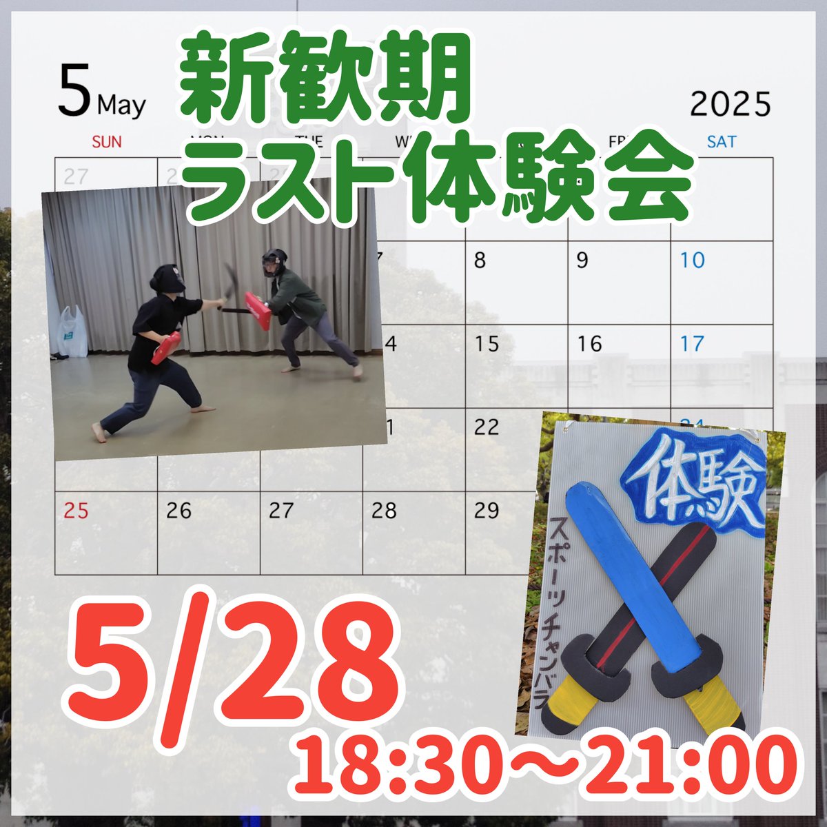 今週の体験会のお知らせ⋆͛📢⋆

今回が”今年度ラスト”の体験会となります😢

初めての方、リピーターの方、どんな人でも大歓迎‼️上回生、他大学の方も大歓迎です‼️

参加希望の方は固定ツイのフォームorDMまで😊
 #体験会ラスト  #迷ったら申し込もう
 #京大サークル  #インカレ