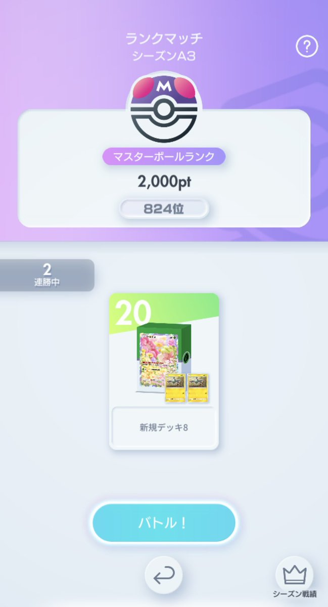 やっと2000！
まだまだ走ります💪

＃ポケポケ