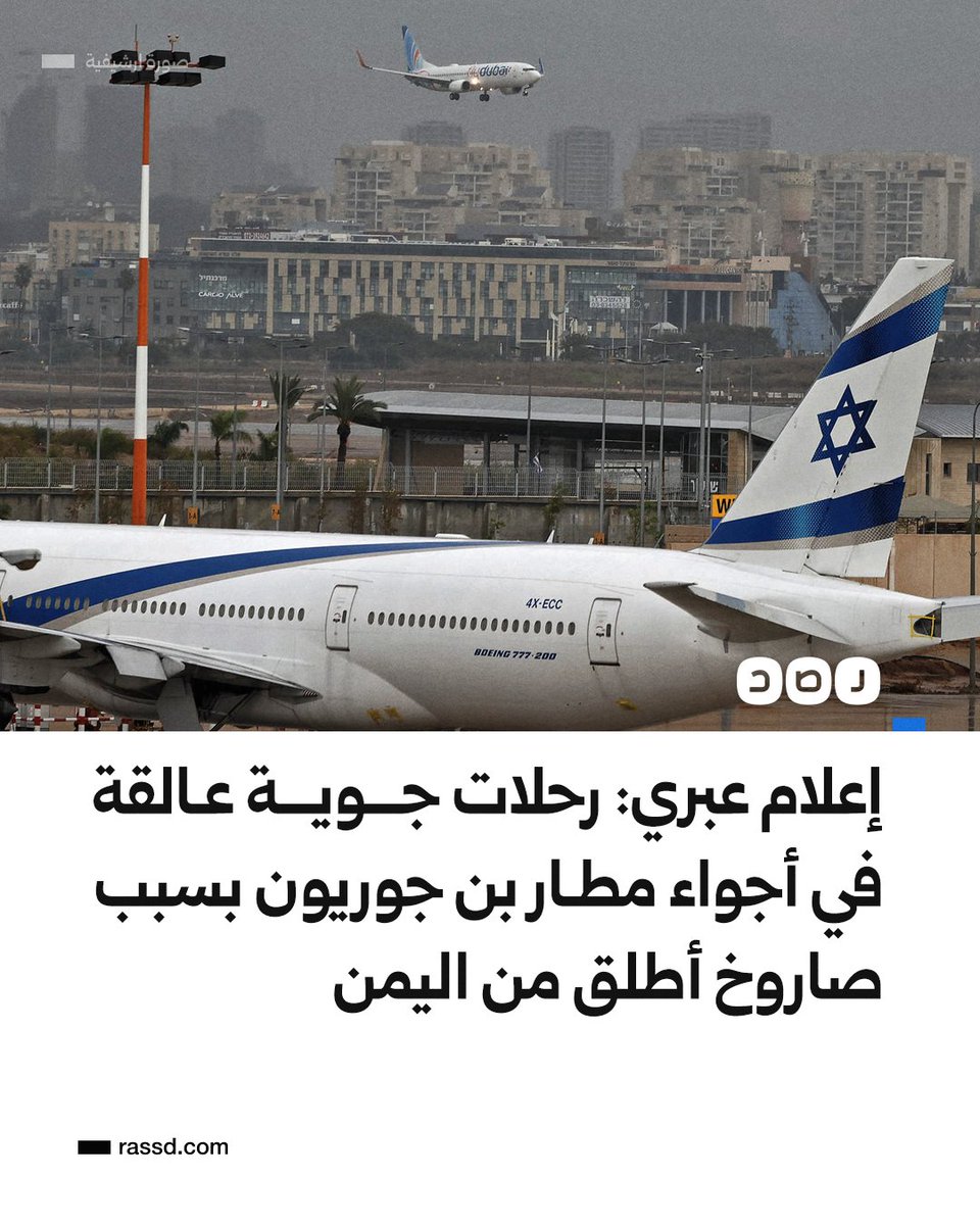 تغطية صحفية | إعلام عبري: رحلات جوية عالقة في أجواء مطار بن جوريون بسبب صاروخ أطلق من اليمن
