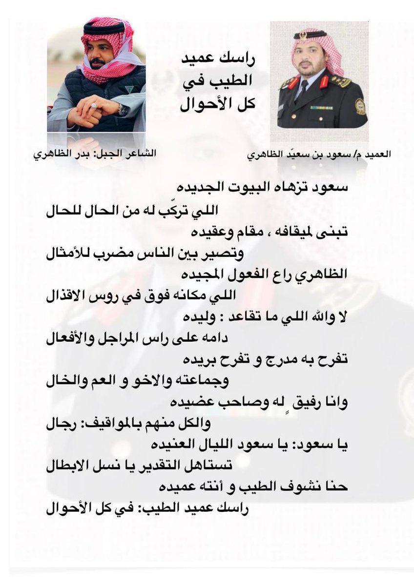 قصيدة الشاعر الجبل بدر الظاهري موجهة للعميد م / سعود بن سعيّد الظاهري 
<a href="/aldawahrh/">🇸🇦ملتقى قبيلة الظواهرة🇸🇦</a>