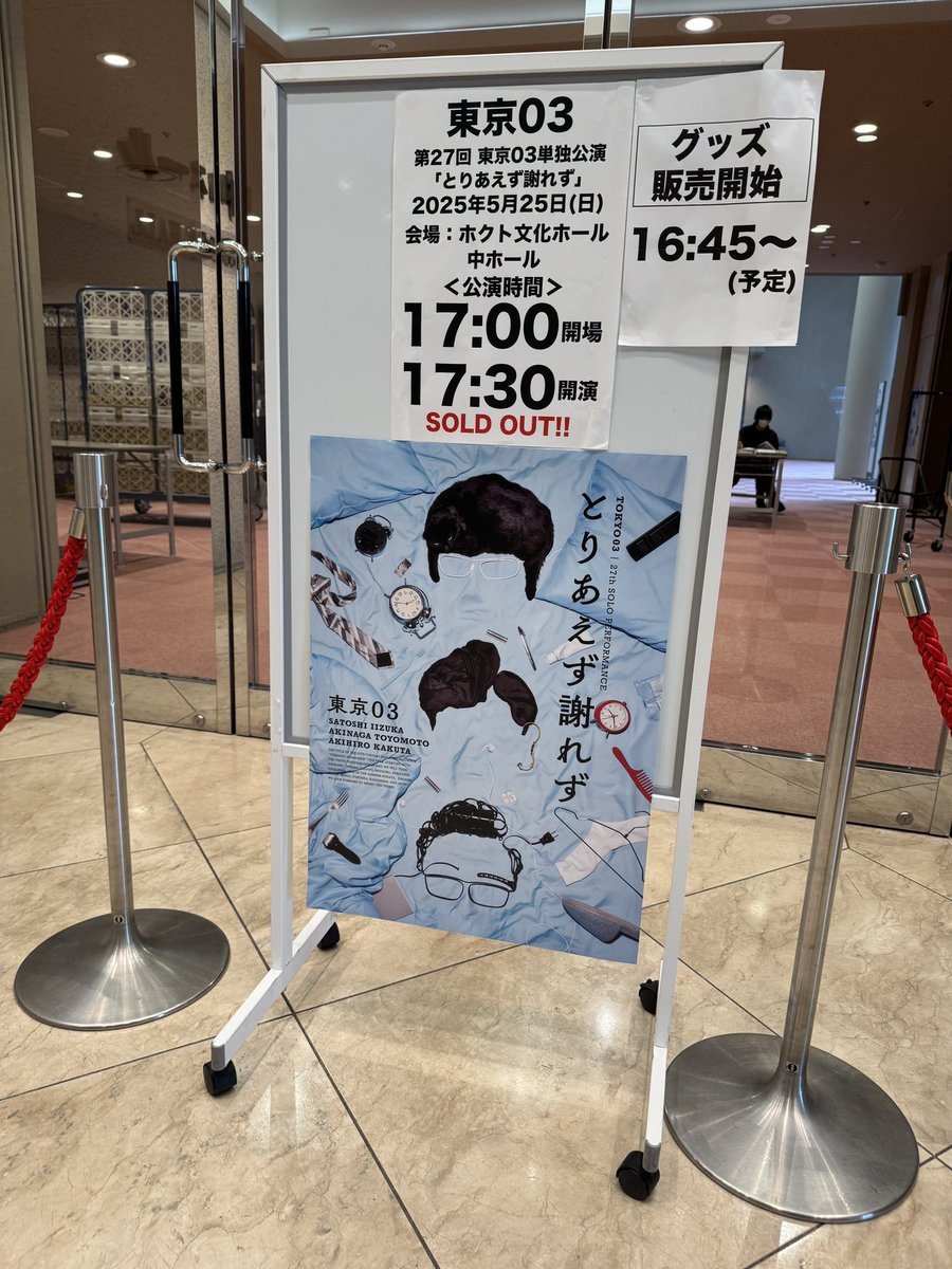 👤👤👤東京03情報】 第27回東京03単独公演「とりあえず謝れず」 長野