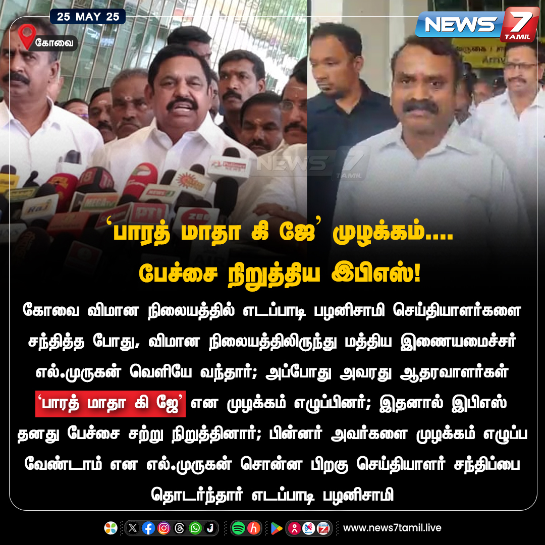 news7tamil's tweet photo. பாரத் மாதா கி ஜே’ என முழக்கம்....

பேச்சை நிறுத்திய இபிஎஸ்!

https://t.co/WciCN2SiwX | #EPS | #EdappadiPalaniswami | #EdappadiPalaniswamy | #EdappadiPalanisamy | #ADMK | #DMK | #CMOTamilnadu | #MKStalin | #Tamilnadu | #Coimbatore | #News7Tamil | #News7TamilUpdates https://t.co/g9bBV1F4Q3