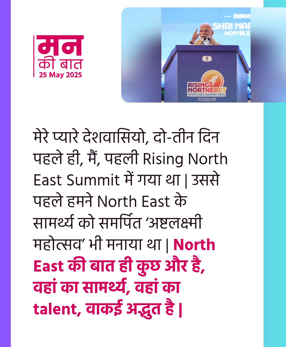 North East की बात ही कुछ और है, वहां का सामर्थ्य, वहां का talent, वाकई अद्भुत है |

#MannKiBaat 

<a href="/PMOIndia/">PMO India</a> <a href="/MDoNER_India/">MDoNER India</a>