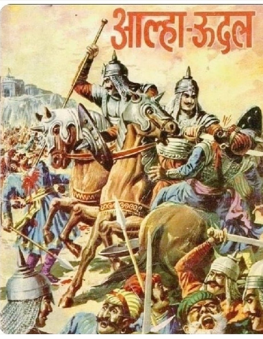 विश्वभर में वीरता की गाथा के लिए विख्यात बुंदेलखंड के महान योद्धा वीर आल्हा-ऊदल जी की जयंती पर, इस संकल्प के साथ, उन्हें शत-शत नमन 🙏🙏
#VeerAhirAlha