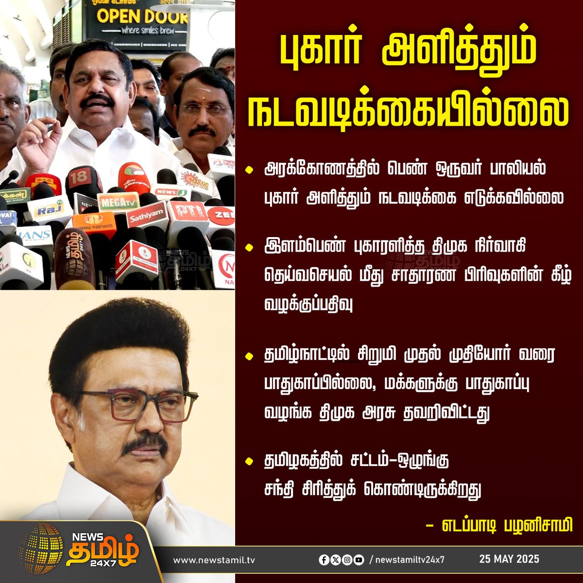 #NewsUpdate | புகார் அளித்தும் நடவடிக்கையில்லை
 
#EdappadiPalaniswami #ADMK #DMK #AIADMK  #CMStalin #Arakonam  #NewsTamil #TamilNews #NewsTamil24x7