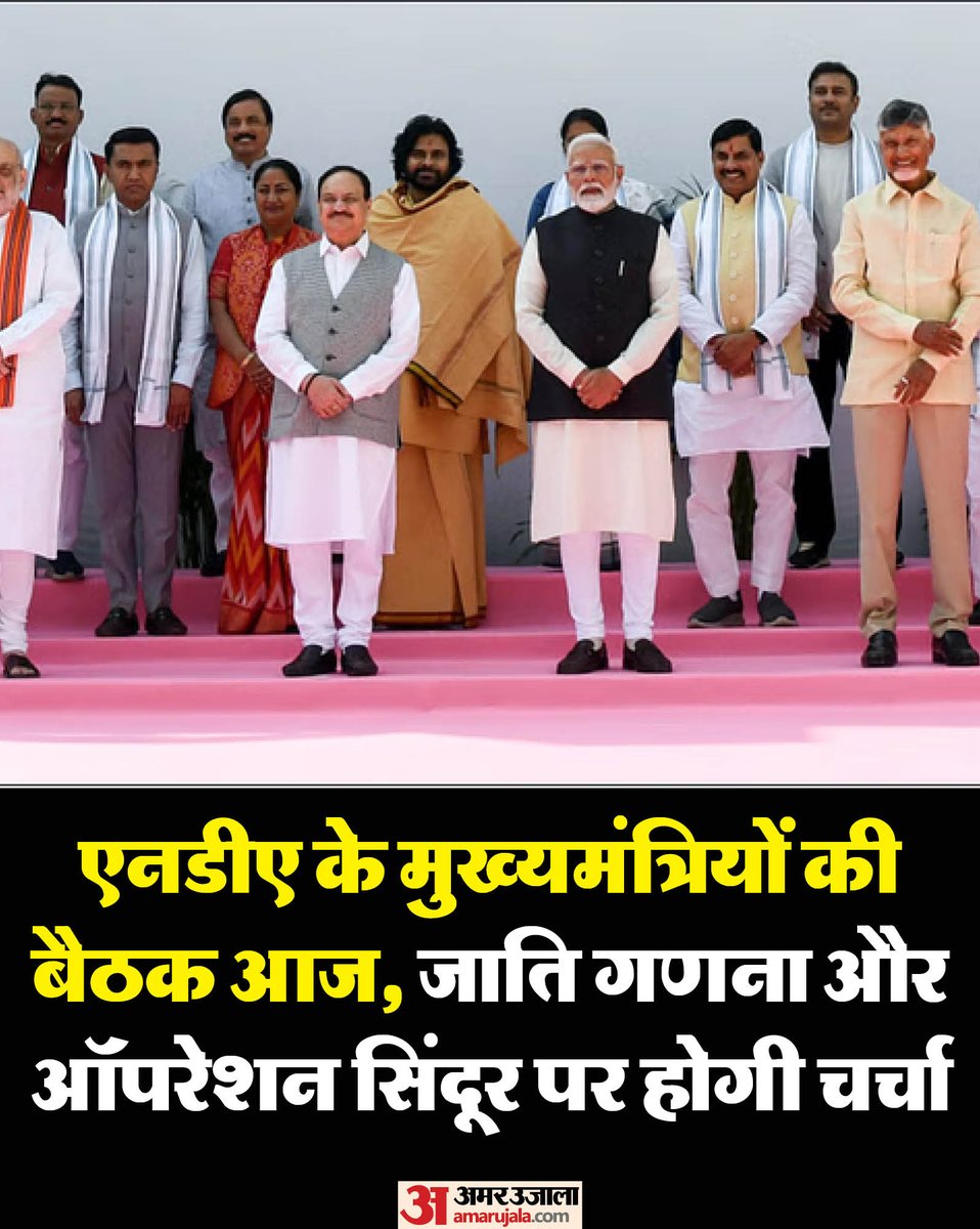 पीएम नरेंद्र मोदी की अध्यक्षता में एनडीए शासित राज्यों के मुख्यमंत्री-उपमुख्यमंत्री रविवार को बैठक करेंगे, जिसमें ऑपरेशन सिंदूर, जाति गणना और सुशासन पर चर्चा होगी। बैठक में मोदी सरकार के तीसरे कार्यकाल की पहली वर्षगांठ और अंतरराष्ट्रीय योग दिवस जैसे आगामी आयोजनों पर भी विचार