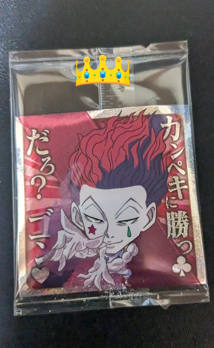 rino_vermouth_2's tweet photo. 【HUNTER×HUNTER 交換】
HUNTER×HUNTER ハンターハンター ウエハース イタジャガ 
譲:画像1.2 画像参照
求:同異種ヒソカ
現在👑⇆👑のみ https://t.co/fjuOtIZ7BB