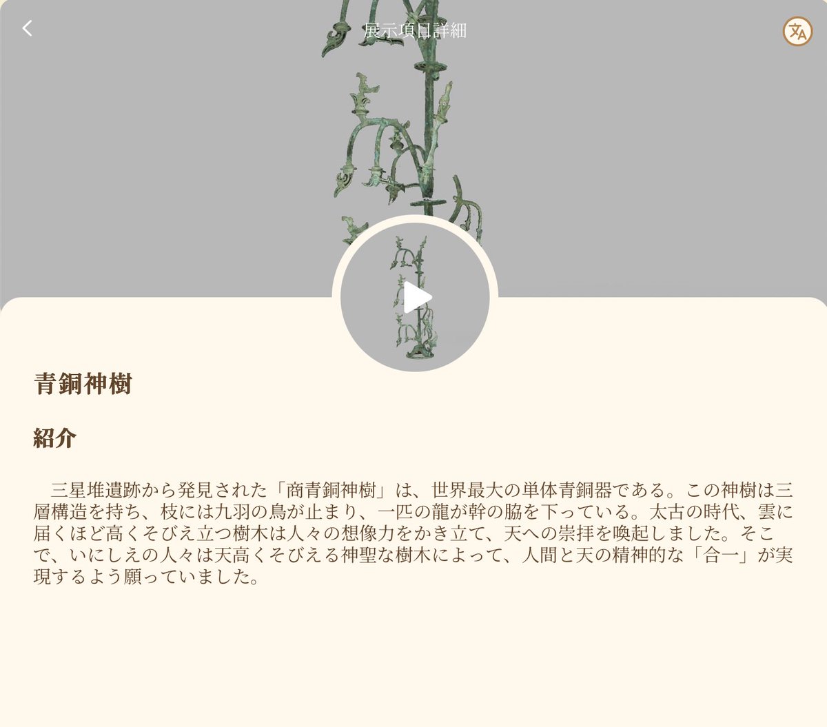 万博の中国館は子らと並ぶの断念したけど、青銅神樹が展示されていると