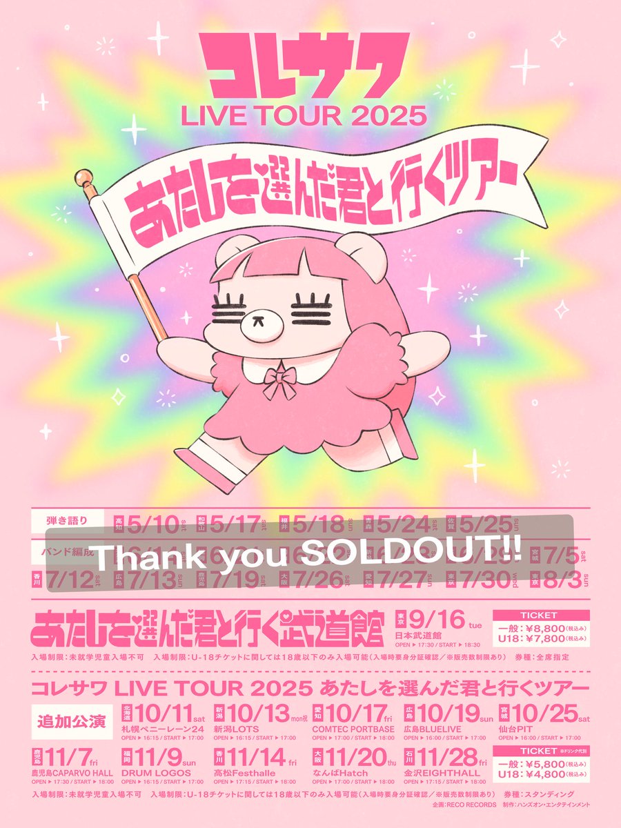 ★本日の公演はこちら★
5/25(日)@佐賀GEILS

コレサワ
LIVE TOUR 2025
あたしを選んだ君と行くツアー

OPEN16:30/START17:00
先行物販15:00〜16:00（予定）

Thank you SOLDOUT!!