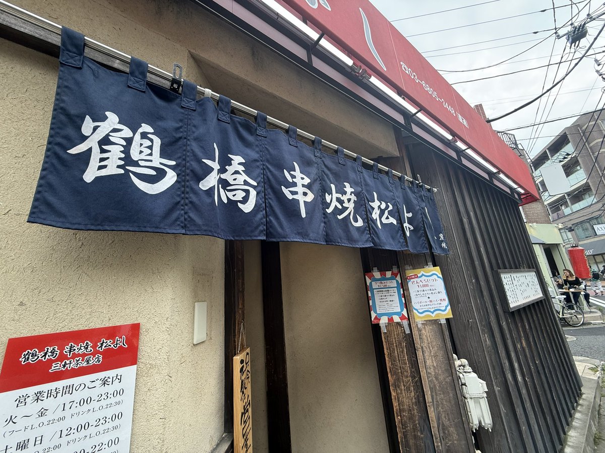 三軒目は「鶴橋 串焼 松よし」。

冷製ホルモン刺しと煮込み。
静かに染みる味。こういうのがいい。

#三茶はしご
#鶴橋松よし
#ホルモン