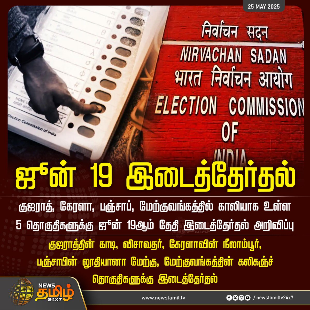 #NewsUpdate | ஜூன் 19 இடைத்தேர்தல் 
 
#Election #Election2025 #ElectionCommission #TamilNews #NewsTamil #NewsTamil24x7