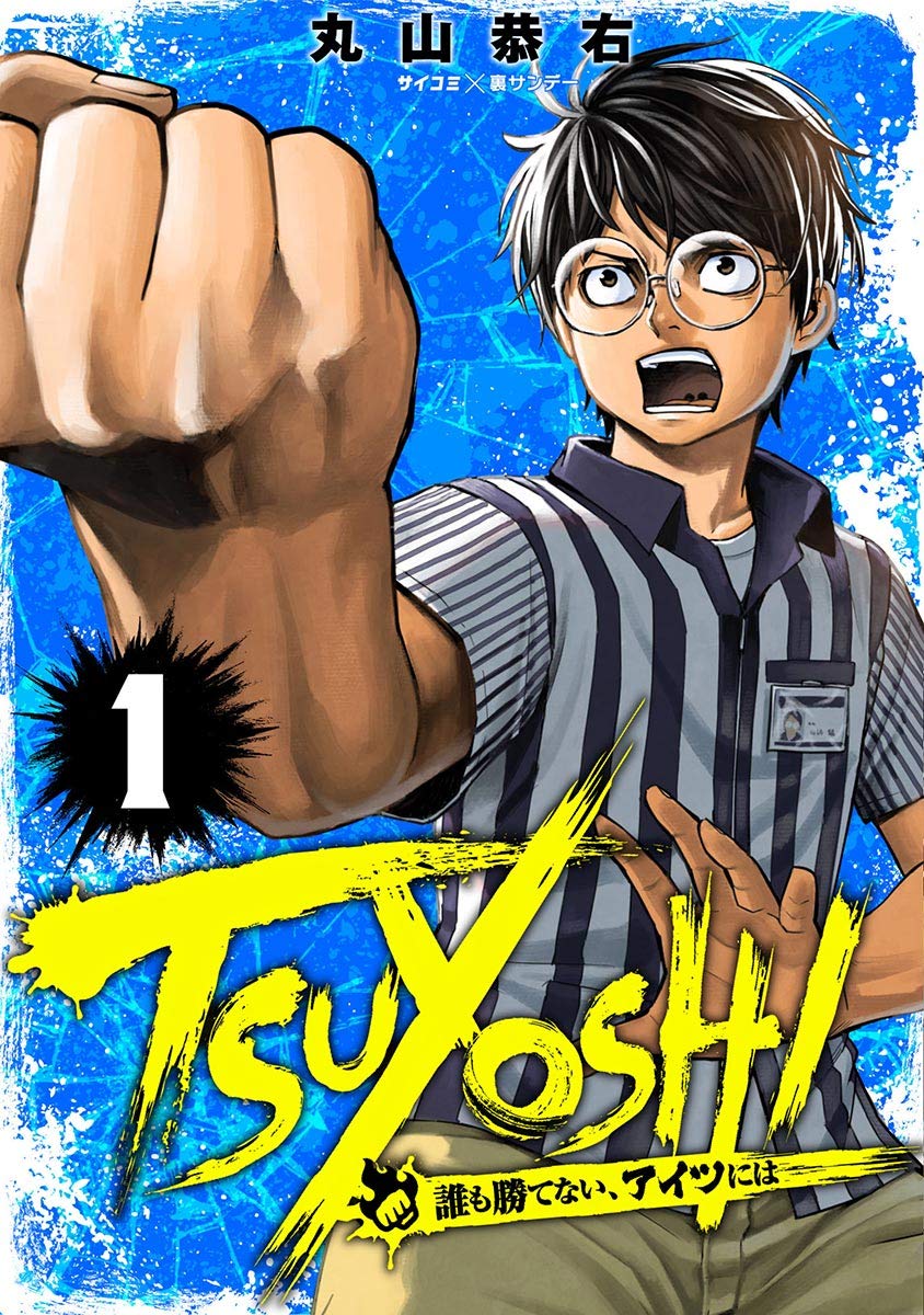 Martial Artist Comedy "Tsuyoshi" by Murayama Kyosuke has 5.5 million copies in circulation for vol 1-27 including digital!

Street Fighting Comedy about a timid-looking convenience store worker who has the reputation of being the strongest martial artist around. And it's true!