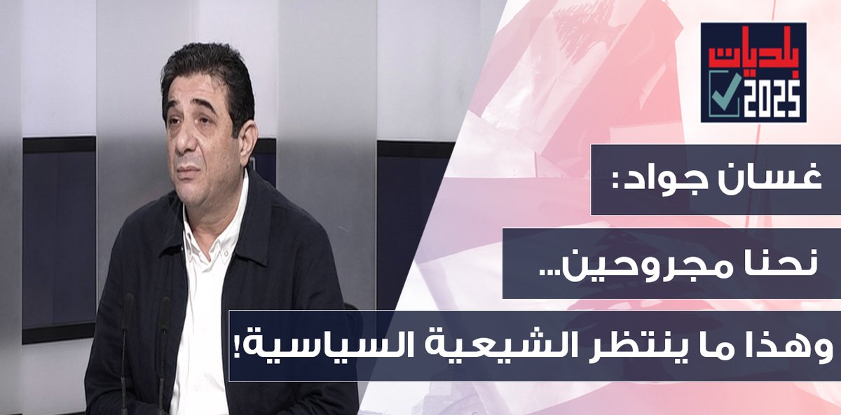 OTV Lebanon (@otvlebanon) on Twitter photo التزكية مؤشر للخوف؟ غسان جواد يرد بأعلى سقف: فليتوقف الفجور السياسي!
<a href="/RitaNassour/">Rita NassourAngelini</a>
#نبض_البلديات #OTVLebanon #OTVNews
youtu.be/BAf7m1muWvY التزكية مؤشر للخوف؟ غسان جواد يرد بأعلى سقف: فليتوقف الفجور السياسي!
<a href="/RitaNassour/">Rita NassourAngelini</a>
#نبض_البلديات #OTVLebanon #OTVNews
youtu.be/BAf7m1muWvY