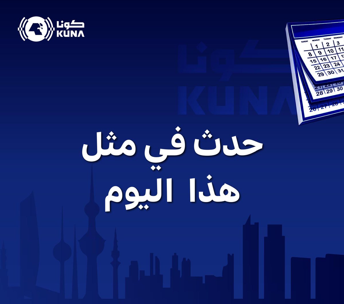 حدث في مثل هذا اليوم في الكويت

 kuna.net.kw/ArticleDetails…

#كونا #الكويت