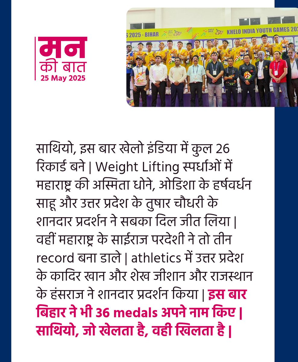 Mann Ki Baat Updates मन की बात अपडेट्स (@mannkibaat) on Twitter photo Khelo India Youth Games 2025 - a defining moment in Bihar's sporting journey!
#MannKiBaat #KheloIndia
<a href="/PMOIndia/">PMO India</a> <a href="/mansukhmandviya/">Dr Mansukh Mandaviya</a> <a href="/NitishKumar/">Nitish Kumar</a> Khelo India Youth Games 2025 - a defining moment in Bihar's sporting journey!
#MannKiBaat #KheloIndia
<a href="/PMOIndia/">PMO India</a> <a href="/mansukhmandviya/">Dr Mansukh Mandaviya</a> <a href="/NitishKumar/">Nitish Kumar</a>