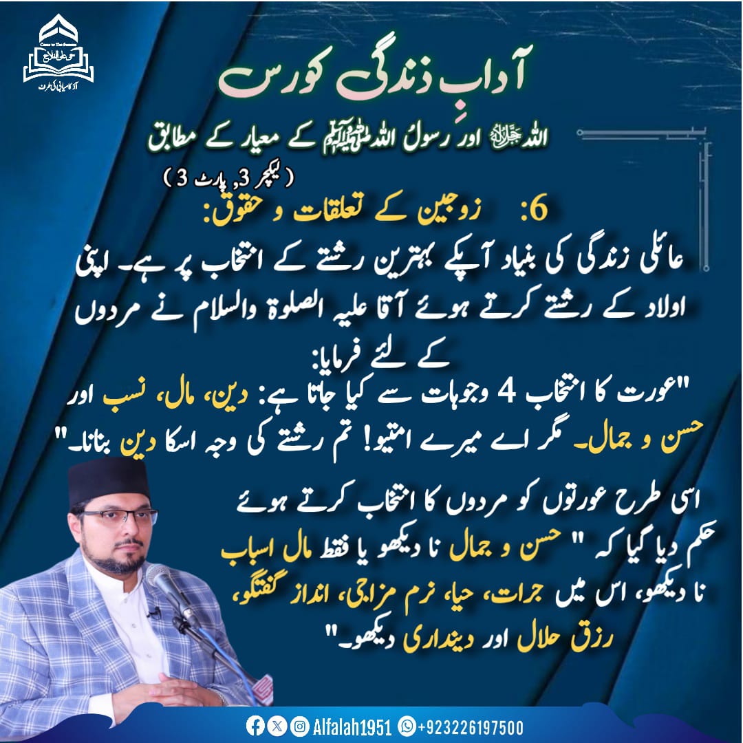 #آدابِ_زندگی
#لیکچر 3 ، #پارٹ 3
#پوائنٹس 5 ، 6
#حی_علی_الفلاح
#alfalah1951
#islamiclearningcoruses