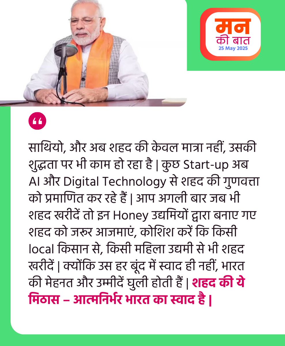 पिछले 11 वर्षों में, मधुमक्खी पालन में, भारत में एक sweet revolution हुआ है | 

#MannKiBaat 

<a href="/PMOIndia/">PMO India</a>