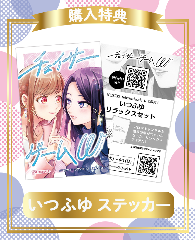 チェイサーゲームW いつふゆグッズ購入特典！ *＼ 🌸いつふゆ