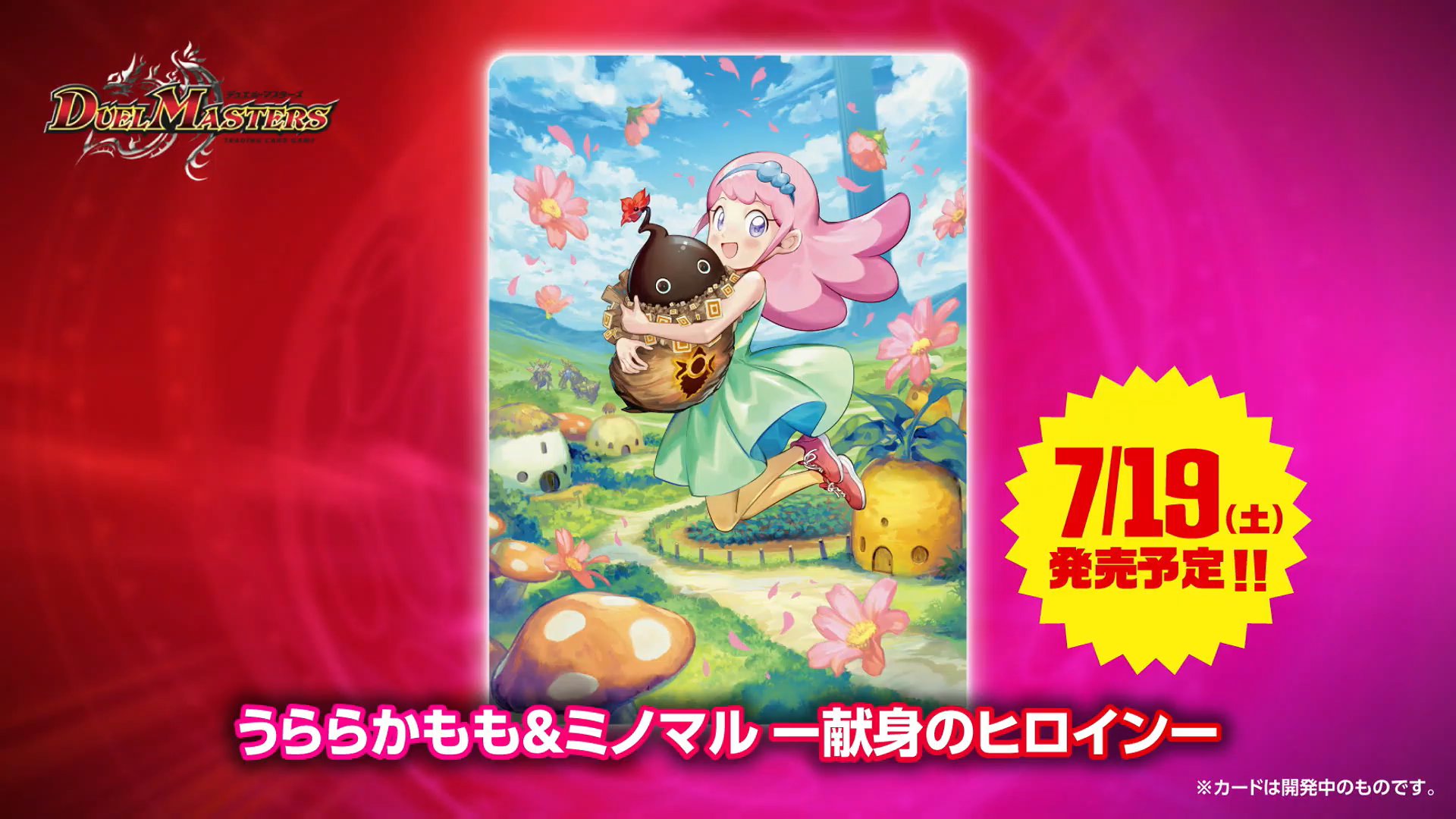 デュエルマスターズ グランセクト まとめ　うらら かもも&ミノマル ミノガミ うららかもも＆ミノマル ー献身のヒロインー [DM25EX1 SPR4/SPR5