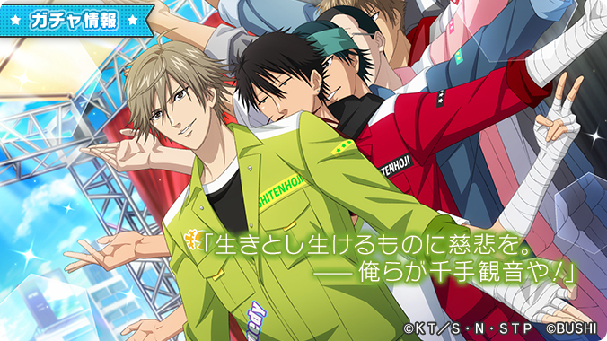 🎾#テニラビ🎾 ✨ガチャ開催✨ 5/25 15:00より「Best team！～四天宝寺