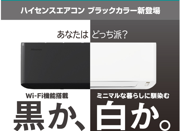 黒いエアコン VS 白いエアコン どっち？ エアコン売り場で黒があったら