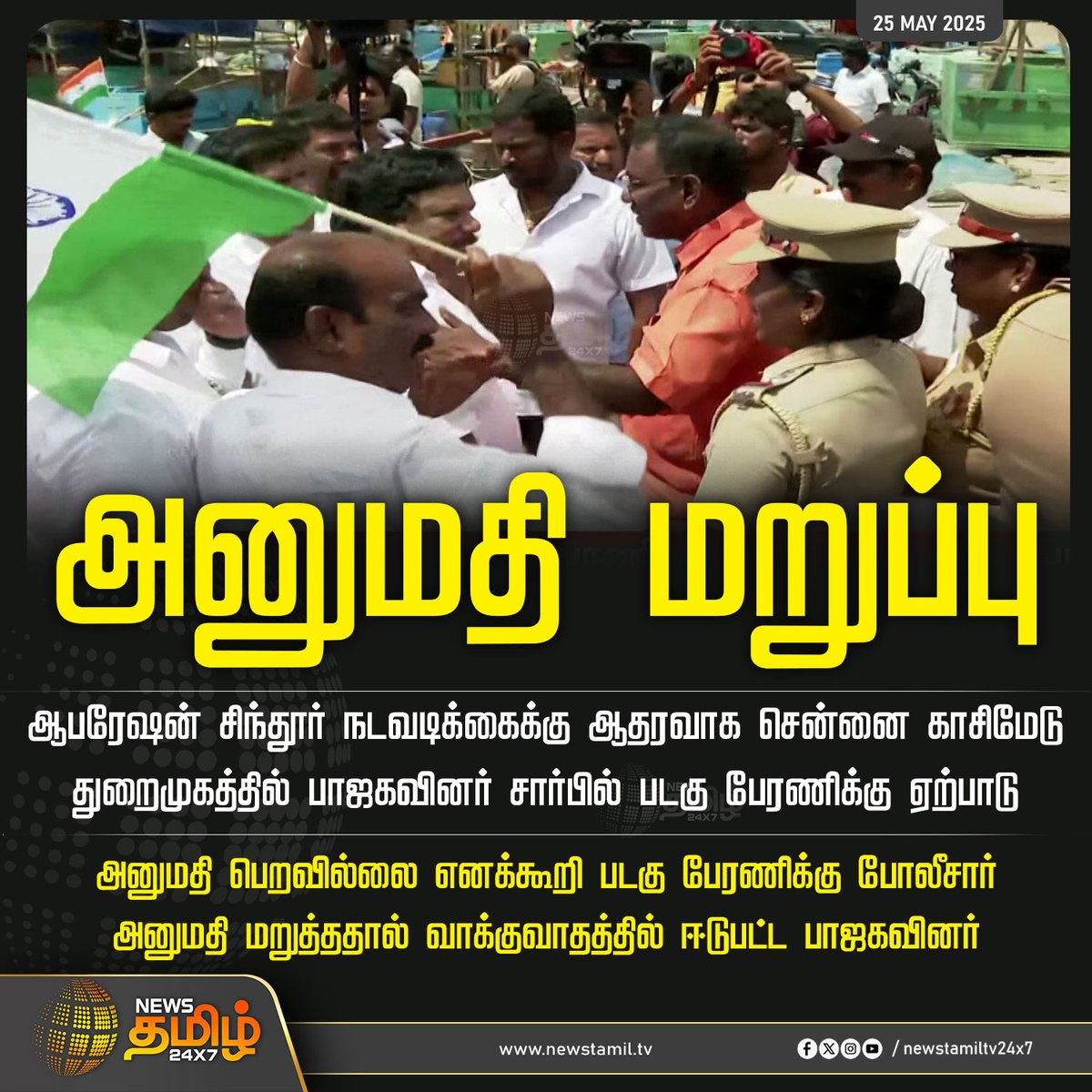 #NewsUpdate | பாஜகவினருக்கு அனுமதி மறுப்பு 
 
#Kasimedu #opreationsindoor #protest #BJP #TamilNews #NewsTamil #NewsTamil24x7