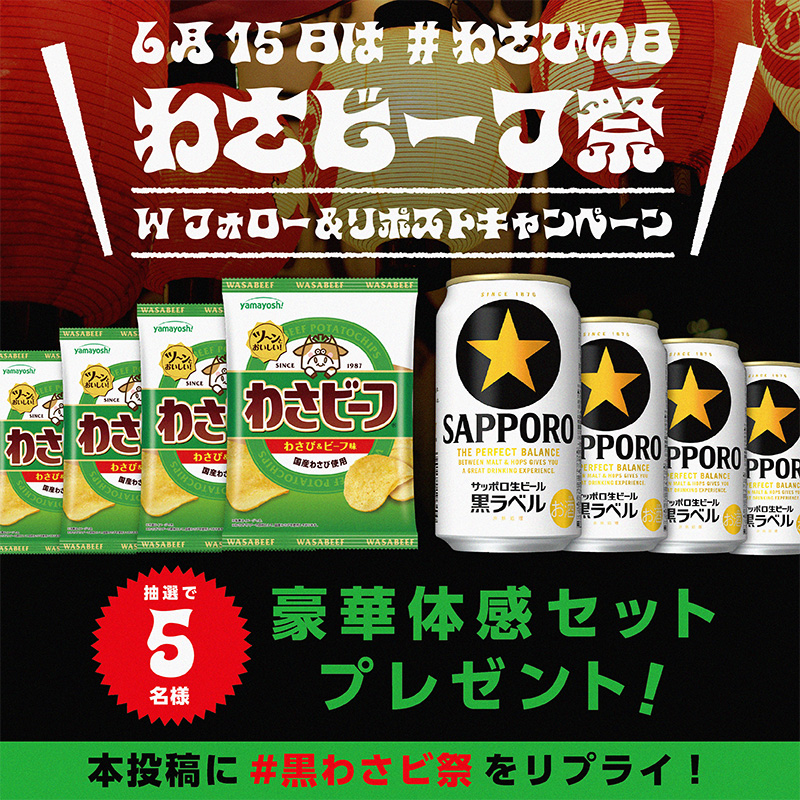 わさビーフの山芳製菓 (@yamayoshiseika) on Twitter photo /
サッポロビール🍺✖わさビーフ🐮🥔
6⃣月1️⃣5⃣日は #わさびの日 !!!
名づけて!🔥🐮わさビーフ祭🐮🔥キャンペーン
\
抽選で5⃣名様に「わさビーフ:2⃣箱(24袋)」「サッポロ生ビール黒ラベル:1️⃣箱(24本(350ml))」豪華景品プレゼント🎁✨
✅参加方法
①Wフォロー(<a href="/yamayoshiseika/">わさビーフの山芳製菓</a> / /
サッポロビール🍺✖わさビーフ🐮🥔
6⃣月1️⃣5⃣日は #わさびの日 !!!
名づけて!🔥🐮わさビーフ祭🐮🔥キャンペーン
\
抽選で5⃣名様に「わさビーフ:2⃣箱(24袋)」「サッポロ生ビール黒ラベル:1️⃣箱(24本(350ml))」豪華景品プレゼント🎁✨
✅参加方法
①Wフォロー(<a href="/yamayoshiseika/">わさビーフの山芳製菓</a> /