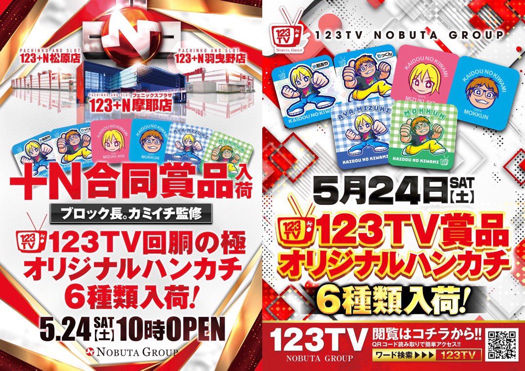 ✓結果 📅5/24 ▪️123+Nフェニックスプラザ摩耶店 ▪️123+N松原店