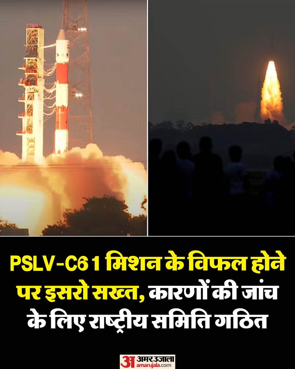 पृथ्वी अवलोकन सैटेलाइट ईओएस-09 को सूर्य की समकालिक ध्रुवीय कक्षा में स्थापित करने वाले रॉकेट पीएसएलवी-सी61 के असफल होने को लेकर भारतीय अंतरिक्ष अनुसंधान संगठन (इसरो) गंभीर है। मिशन के फेल होने के कारणों की जांच के लिए इसरो ने राष्ट्रीय समिति का गठन किया है। इस समिति ने रॉकेट का