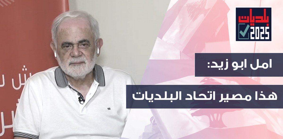 OTV Lebanon (@otvlebanon) on Twitter photo امل ابو زيد يعلن النصر الكبير : جزين قلعة عونية! والتحالف مع عازار يؤسس للانتخابات النيابية!
<a href="/AbouZeidAmal/">Amal Abou Zeid</a>
<a href="/RitaNassour/">Rita NassourAngelini</a>
#نبض_البلديات #OTVLebanon #OTVNews
youtu.be/EkeJzvWizIM امل ابو زيد يعلن النصر الكبير : جزين قلعة عونية! والتحالف مع عازار يؤسس للانتخابات النيابية!
<a href="/AbouZeidAmal/">Amal Abou Zeid</a>
<a href="/RitaNassour/">Rita NassourAngelini</a>
#نبض_البلديات #OTVLebanon #OTVNews
youtu.be/EkeJzvWizIM