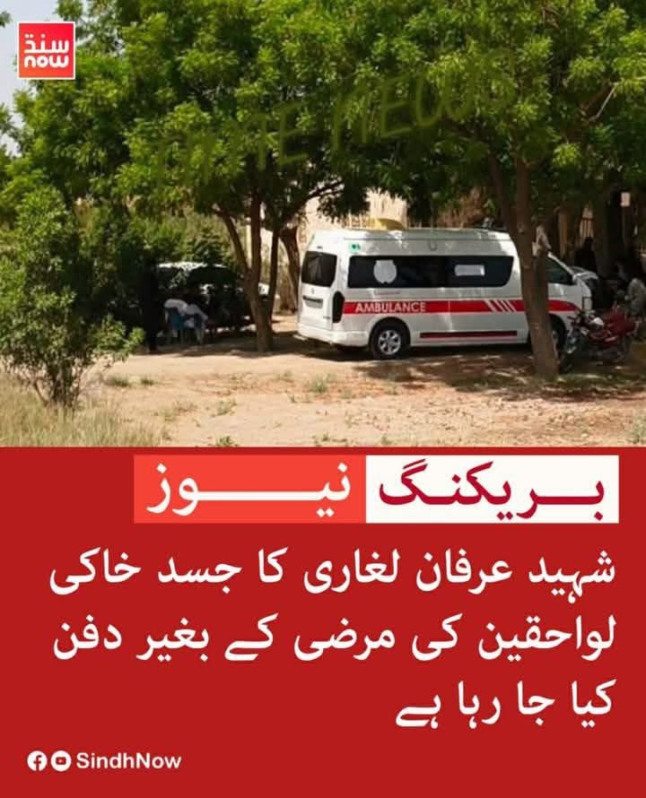 کل ڈکٹیٹر ضیا نے بھٹو کی سرکار کی تحویل میں تدفین کی تھی اور آج وہیں بھٹو کی پیپلزپارٹی ضیا کے نقش قدم پر چلتے ہوئے سندھ میں کارپوریٹ فارمنگ کے خلاف مورو کے احتجاج میں پولیس کی سیدھی گولیوں سے شھید ہونے والے عرفان لغاری کی تدفیں ورثا کے بغیر سرکار کی تحویل میں کر دی۔
<a href="/BBCUrdu/">BBC News اردو</a>