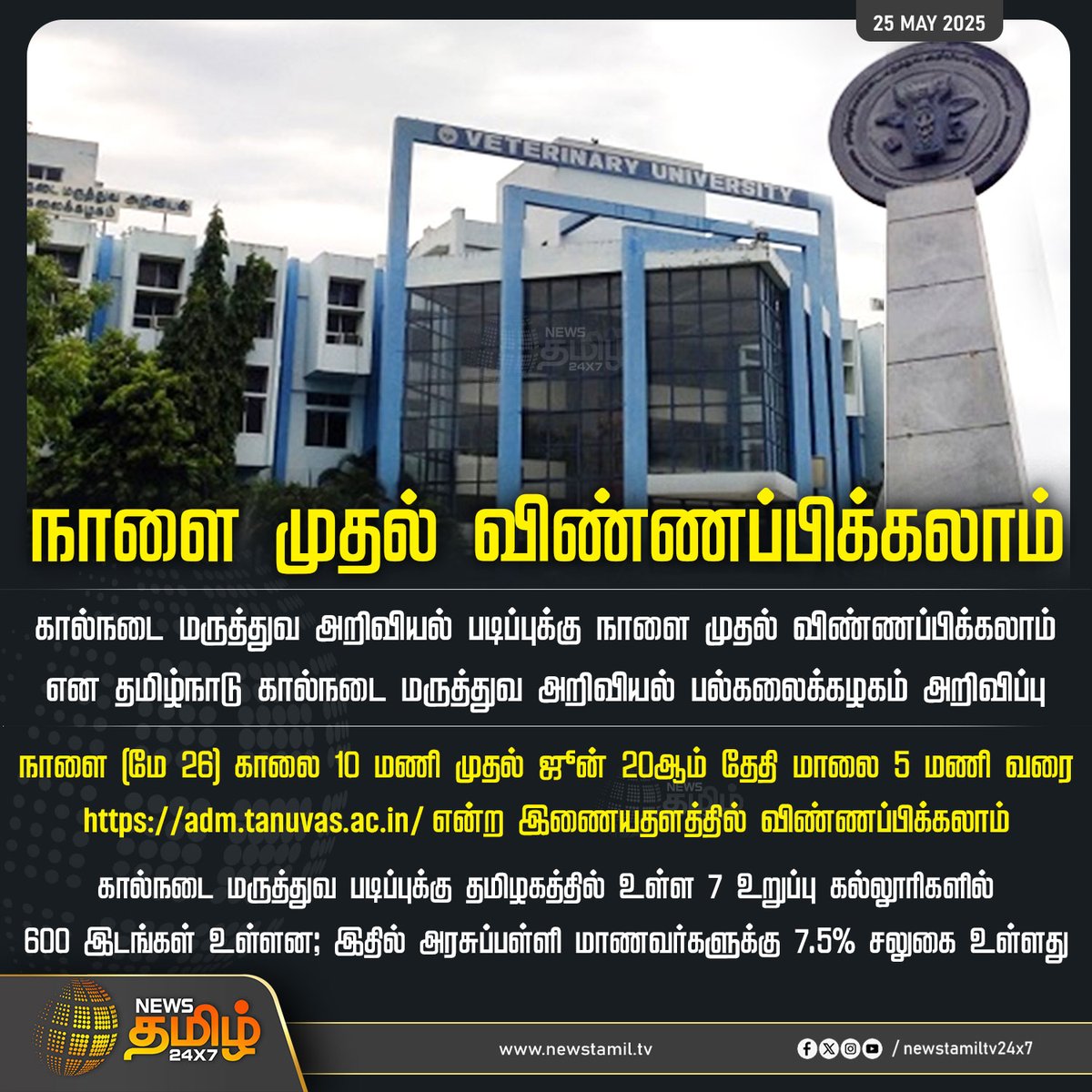 #NewsUpdate | நாளை முதல் விண்ணப்பிக்கலாம்
 
#VeterinaryUniversity #TamilNadu #TamilNews #NewsTamil #NewsTamil24x7