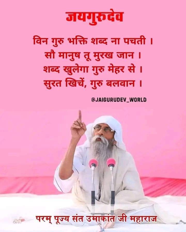 जय गुरुदेव Jai Gurudev 
मनुष्य शरीर प्रभु प्राप्ति के लिए मिला है
#संत_उमाकांत_जी_महाराज
गौ माता की जान बसई है धरती पर सबसे बुलाए
