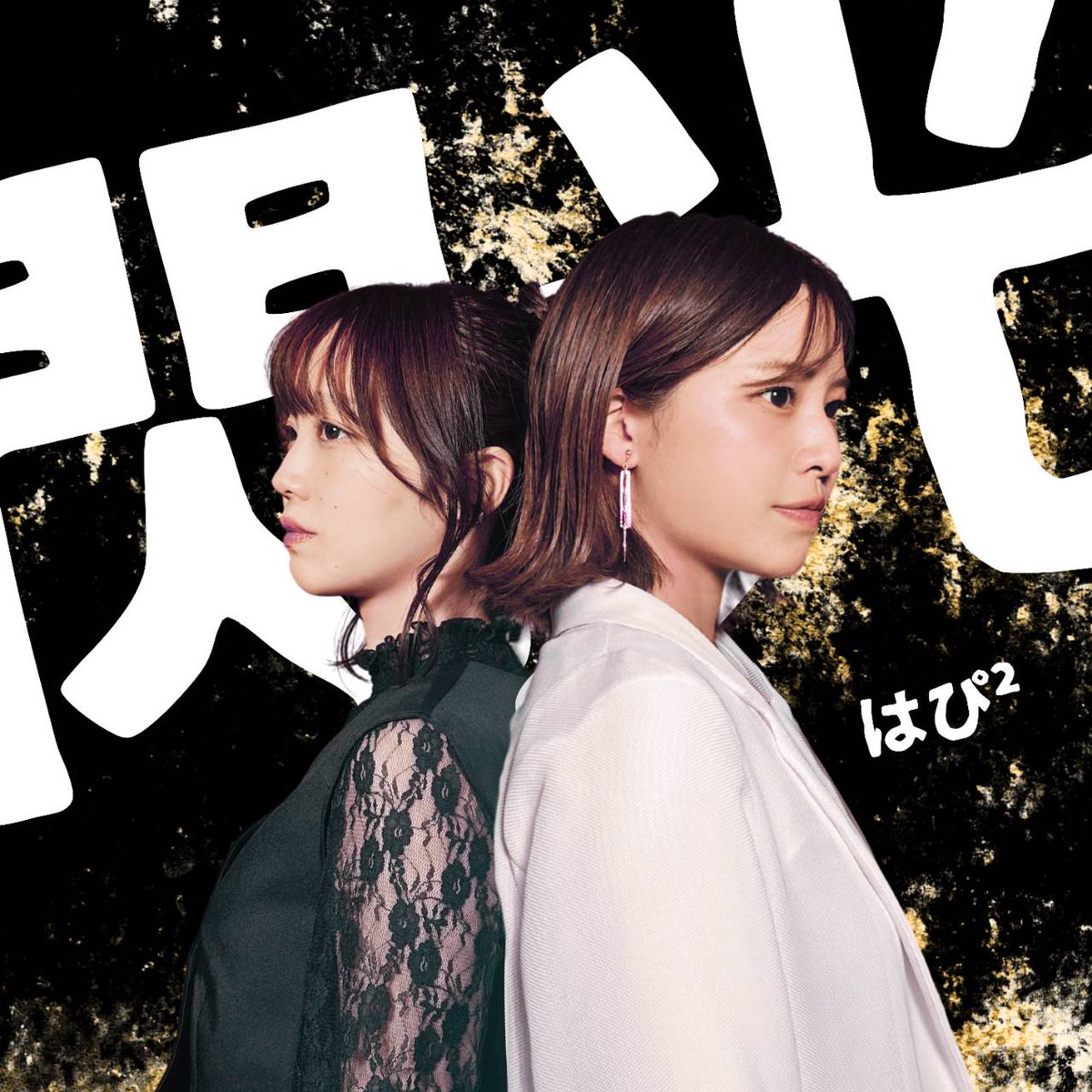 スポンサー就任　はぴ²（はぴはぴ）女性二人組のボーカル＆ピアノデュオ（兵庫県芦屋市出身のアーティスト）1stシ... prtimes.jp/main/html/rd/p…