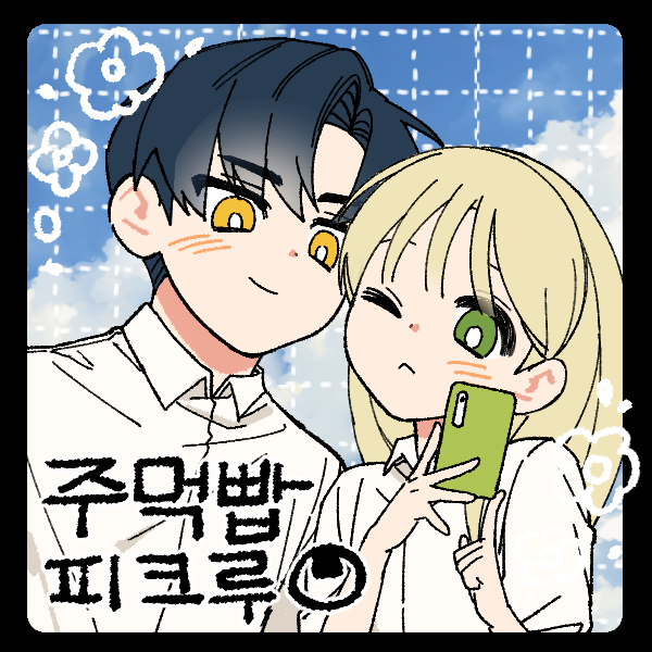 안녕하세요! 심심해서 만든 피크루 하나 배포합니다 ^-^
상업적 이용 X
리터칭,인장 등은 상식적인 선에서 자유롭게 사용해 주세요!

🍙: picrew.me/image_maker/26…

#먹빱이_피크루