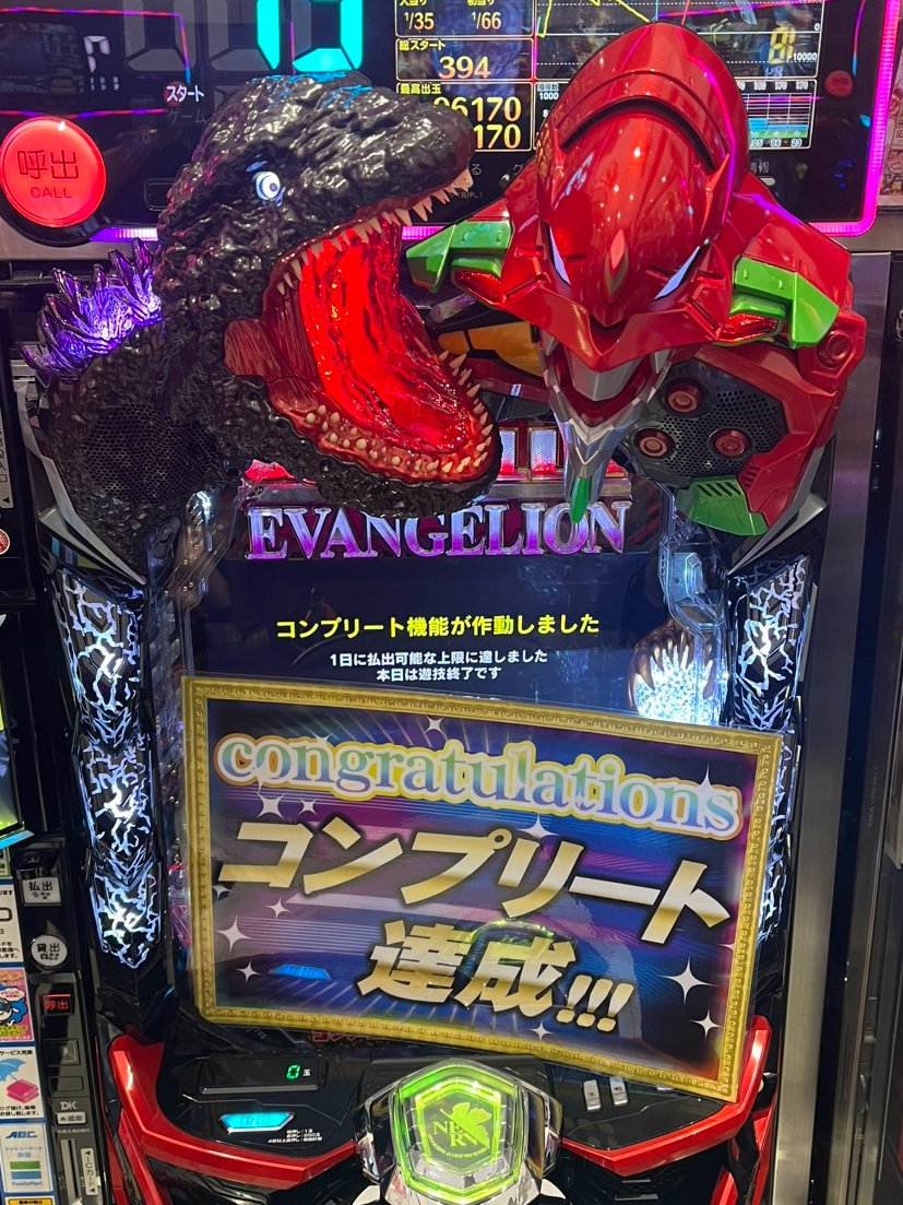 ゴジラ対エヴァンゲリオン