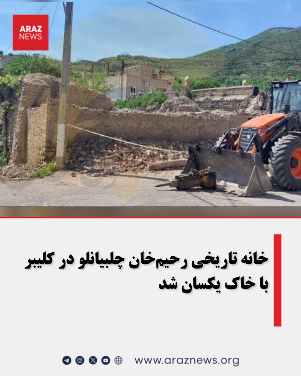 ArazNews_org's tweet photo. خانه تاریخی رحیمخان چلبیانلو در کلیبر با خاک یکسان شد.
این خانه تاریخی نامزد تبدیل شدن به موزه بود.
خانه تاریخی رحیمخان چلبیانلو، که گفته میشود قدمت سازه اصلی آن به سده نهم هجری بازمیگردد و برخی آن را متعلق به دورههای صفوی و حتی ایلخانی میدانند، بهطور کامل تخریب شد.
ادامه 👇👇
https://t.co/ljjuL4q1H3