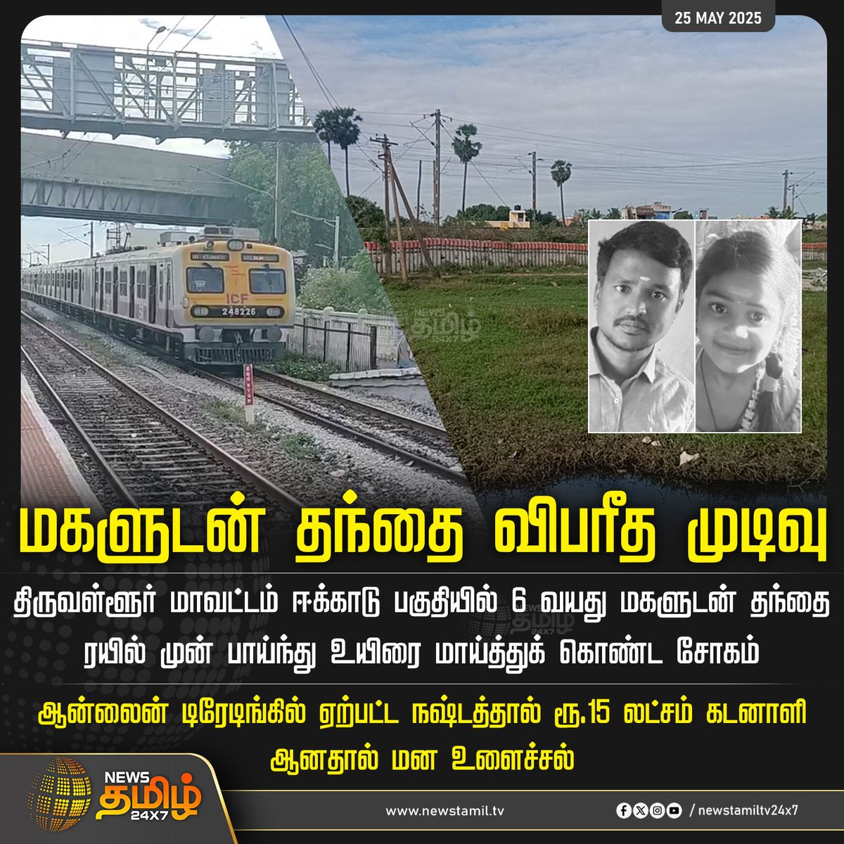 #NewsUpdate | மகளுடன் தந்தை விபரீத முடிவு
 
#Tiruvallur #TrainAccident #TamilNadu #TamilNews #NewsTamil #NewsTamil24x7