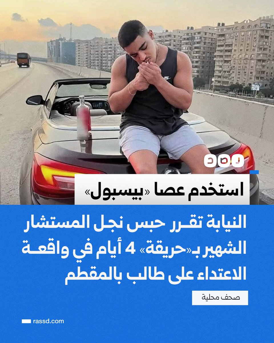 بسبب مشادة كلامية حدثت بينهما في درس تعليمي..
النيابة العامة تقرر حبس نجل المستشار الشهير بألقاب «أحمد حريقة - طفل المرور»، 4 أيام على ذمة التحقيقات، في واقعة الاعتداء على طالب باستخدام عصا «بيسبول» تسببت في إصابته بنزيف داخلي وارتجاج في المخ، وذلك لحين إعداد تقرير مفصل بالواقعة