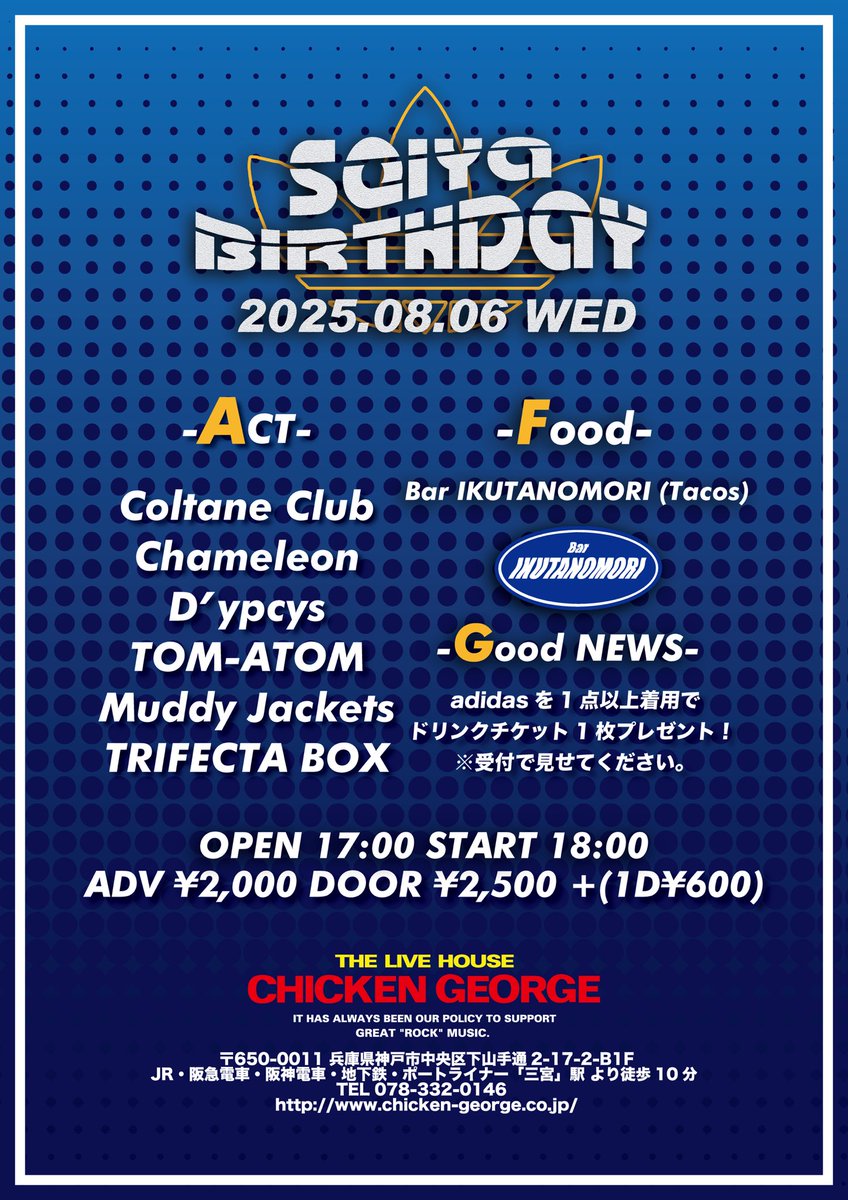 ColtraneClub's tweet photo. 【⚡️LIVE情報⚡️】

SEIYA BIRTHDAY

8月6日水曜日
📍神戸チキンジョージ

⏱OPEN 17:00/START 18:00

🎫ADV¥2,000/DOOR¥2,500（1D¥600）

出演
Coltrane Club
Chameleon
D'ypcys
TOM-ATOM
Muddy Jackets
TRIFECTA BOX

フード出店
Bar IKUTANOMORI https://t.co/TUFAUHsIlF