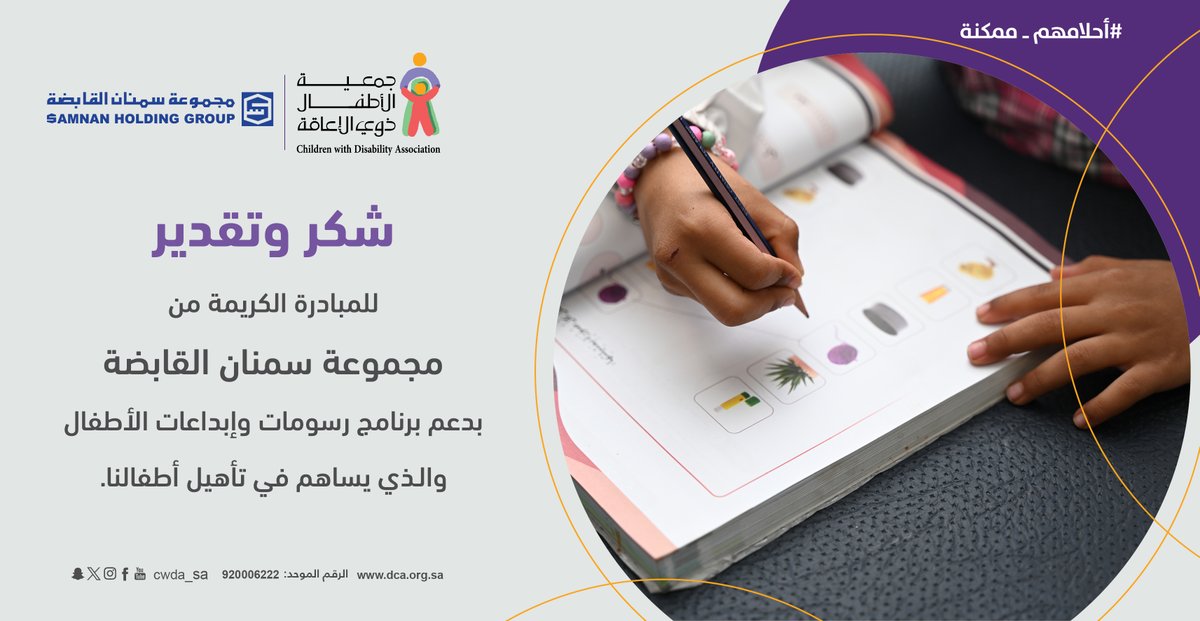 نتوجه بالشكر لمجموعة سمنان القابضة <a href="/samnan_holding/">مجموعة سمنان القابضة</a> 
 لدعمهـا برنامج (رسومات وإبداعات الأطفال) 🙏💜