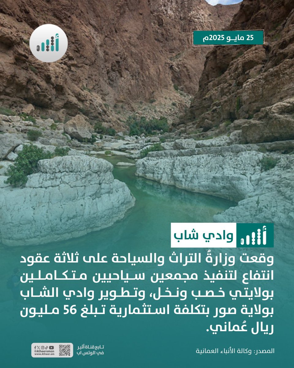 #أثير| 56 مليون ريال لتطوير وادي شاب
<a href="/OmanMHT/">وزارة التراث والسياحة - عُمان</a>