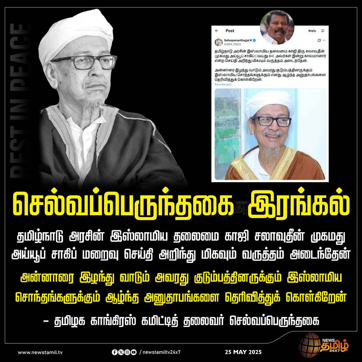 #NewsUpdate | செல்வப்பெருந்தகை இரங்கல்
 
#Selvaperunthagai #Congress #NewsTamil #NewsTamil24x7