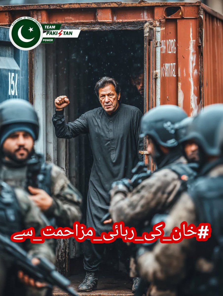 Dictators fear the people’s voice. Imran Khan حفظه الله was jailed not for crime but for courage. Let your voice rise in every town and every post. Let justice thunder from every corner of Pakistan.

#خان_کی_رہائی_مزاحمت_سے
<a href="/TeamPakPower/">Team Pakistan Power</a>