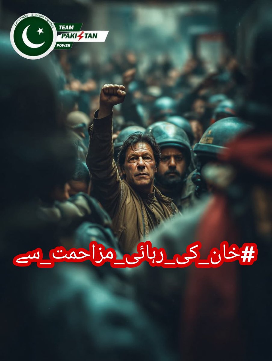 The people united can never be defeated. They jailed one man, but woke a nation. Imran Khan حفظه الله is not alone. Millions stand with him. Let the streets remind the regime who Pakistan truly belongs to.
#خان_کی_رہائی_مزاحمت_سے
<a href="/TeamPakPower/">Team Pakistan Power</a>