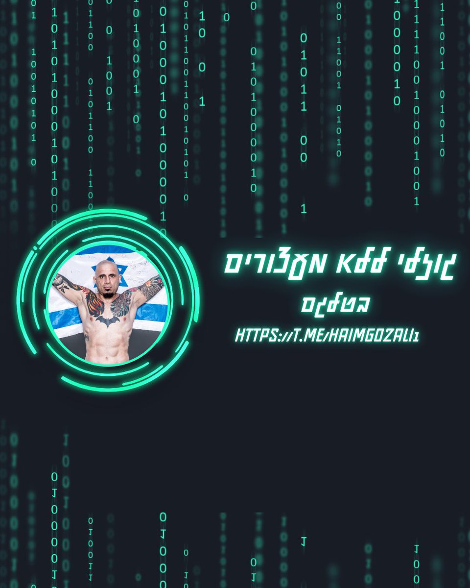 חברים, זה הזמן!
כנסו לעקוב אחרי הערוץ שלי – “גוזלי ללא מעצורים”
חדשות מכל הסוגים, בלי פילטרים, בלי צנזורה – רק האמת כמו שהיא.
בנוסף תקבלו עדכונים חמים מעולם ה-MMA, חשיפות, וגם דברים שבאמת מעניינים אותי וכנראה גם אתכם.
זה לא עוד ערוץ 😉

t.me/haimgozali1